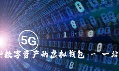 MetaMask：集成多种数字资产的虚拟钱包 - 一站式管理你的加密货币