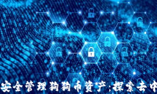 
如何使用TP钱包安全管理狗狗币资产：探索去中心化金融的未来