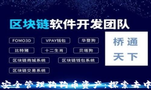 
如何使用TP钱包安全管理狗狗币资产：探索去中心化金融的未来