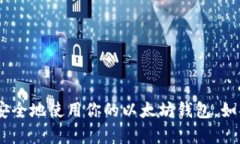 开通以太坊钱包的流程并