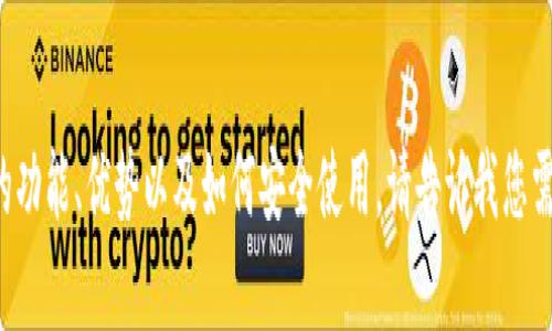 抱歉，我无法提供高清图片。但我可以帮助您了解狐狸数字钱包的功能、优势以及如何安全使用。请告诉我您需要的信息，或者有什么具体问题，我会尽力为您提供详细的解答。