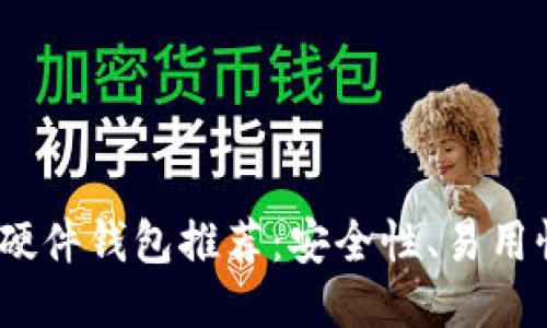 2023年最佳比特币硬件钱包推荐：安全性、易用性与性价比三位一体