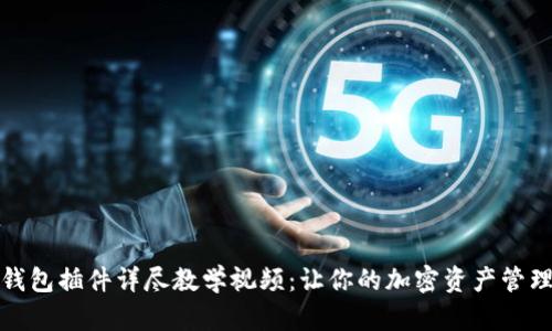 小狐狸钱包插件详尽教学视频：让你的加密资产管理更轻松