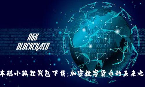 “中本聪小狐狸钱包下载：加密数字货币的未来之钥！”