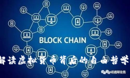 比特自由：解读虚拟货币背后的自由哲学与未来潜力