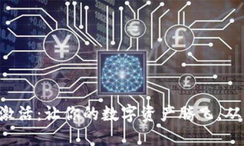 虚拟币钱包激活：让你的数字资产腾飞，从此告别繁琐！