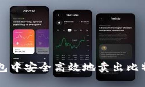 如何在货币钱包中安全高效地卖出比特币: 新手指南