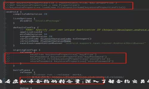 如何查看虚拟币合约的持仓量：深入了解合约交易的秘密