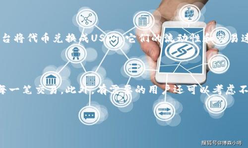 如何在TP钱包中将代币兑换为USDT：一站式指南

在数字货币的世界里，strongTP钱包/strong作为一种流行的数字资产管理工具，越来越被人们所青睐。但是，对于初学者来说，如何将代币兑换成USDT（泰达币）这样的操作，往往让人感到困惑。这...是真的吗？其实，过程并不复杂，只要按照以下几个步骤来操作，你就能够顺利完成代币兑换。

了解TP钱包及其功能

首先，我们来简单了解一下TP钱包。TP钱包是一款多链数字资产钱包，它支持诸多主流区块链的代币，用户可以安全地存储、交易和管理自己的资产。在TP钱包上，你不仅可以查看资产的余额，还可以轻松进行交易，比如将不常用的代币兑换成稳定币USDT，这种灵活性无疑是TP钱包受欢迎的重要原因之一。

第一步：打开TP钱包

成功下载并安装TP钱包后，打开应用，你会看到一个友好的用户界面。这里有你的资产概览、交易记录以及兑换功能的入口。那么，第一步：登录你的TP钱包，确保你已经连接了网络，并且所有安全设置（如指纹或密码）都已完成。

第二步：选择代币

当你进入主界面后，点击“资产”选项。在这里，你将看到自己所有的数字资产，找到你想要兑换的代币，比如ETH、BNB等。如果你有多个代币，务必要仔细查看—别搞混哦！然后，点击你希望兑换的代币，在这个界面上，你会发现有“兑换”或“转账”的选项。

第三步：进行兑换操作

点击“兑换”后，TP钱包会引导你进入下一步。在这个过程中，你需要输入你想要兑换的代币数量，以及你希望得到的USDT数量。钱包会自动计算出你能兑换到的USDT数量和可能产生的交易费用。这时候，请一定要注意价格波动，因为数字货币的价格变化很快...这会影响到你实际获得的USDT数量。

第四步：确认并完成交易

确认所有信息无误后，你可以点击“确认”按钮。TP钱包会提示你交易的费用和手续费，确保你了解所有收费信息之后，再点击“确认交易”。这一步骤就像按下快进键，背后实际上是由区块链技术在默默运作，完成交易可能需要几分钟时间，耐心等待即可。

第五步：查看交易记录

完成交易后，你可以回到主界面的“交易记录”选项，查看你刚刚的兑换交易是否已成功。通常，这里会显示交易的状态，包括成功、失败或处理中。如果一切正常，你的USDT就会显示在你的资产列表中。

关键注意事项

在进行代币兑换时，你需要注意以下几点：

ul
    listrong价格波动：/strong数字货币市场极其volatile，所以在兑换前，最好确认一下市场行情，抓住最佳的兑换时机。/li
    listrong交易费用：/strong每笔交易都会涉及到手续费，要提前做好预算，避免因手续费过高找不到合适的兑换时机。/li
    listrong安全性：/strong确保你的TP钱包和私钥信息不会被泄露，保护好个人资产的安全。/li
/ul

另附小技巧：选择合适的交易平台

如果你发现TP钱包的兑换过程不够理想，比如手续费太高、到账时间太慢，可以考虑流行的去中心化交易所（DEX）。如Uniswap或PancakeSwap等，可以直接通过这些平台将代币兑换成USDT，它们的流动性和交易速度都是非常出色的。然而，这些平台也会涉及一定的学习成本，因此请务必先进行了解。

总结：轻松将代币换成USDT

总的来说，通过TP钱包将代币转换成USDT的过程其实非常简单，掌握正确的步骤就能轻轻松松完成。但在此过程中，必须注意市场行情、交易费用以及安全性，谨慎对待每一笔交易。此外，有需要的用户还可以考虑不同的交易平台与方式，根据个人的需求来选择最适合的兑换方式。在这个快速发展的数字货币世界中，保持学习和探索的态度，才能让你的资产管理变得更加游刃有余。

TP钱包, USDT, 代币兑换, 数字资产/guanjianci  
如何在TP钱包中将代币兑换为USDT：一站式指南