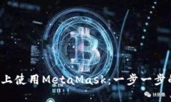 如何在手机上使用MetaMas