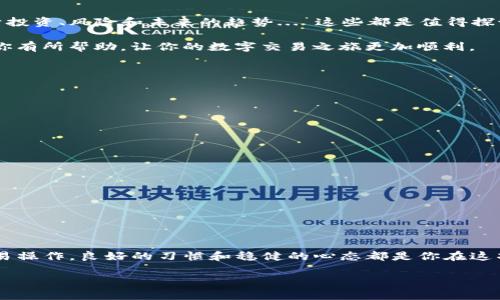   如何在欧易提取USDT到钱包：简单易懂的全流程指南 / 

 guanjianci 欧易, USDT, 钱包, 提取 /guanjianci 

引言：你准备好提取USDT了吗？

在如今的数字货币浪潮中，USDT作为一种稳定币，因其与美元挂钩而受到许多投资者的青睐。对于许多新手用户来说，如何从交易所提取USDT到个人钱包常常是一个头疼的问题。这是一个看似简单但往往会让用户感到困惑的过程。别担心，下面的内容将引导你一步一步轻松完成提取，顺利进入数字货币的世界...

第一步：选择合适的钱包

在进行提取之前，你需要一个合适的钱包来接收USDT。你可能会问：钱包有那么多种类，如何选择才好？大体来说，钱包可以分为热钱包（在线钱包）和冷钱包（离线钱包）。

热钱包，比如一些在线平台的钱包，适合频繁交易，操作简单；而冷钱包，诸如硬件钱包，适合长期储存资产，安全性更高。但无论你选择哪个钱包，确保它能够支持USDT的ERC20或者TRC20网络，这一点尤为重要。

第二步：登录你的欧易账户

准备好钱包后，我们就开始吧！首先，登录你的欧易账户。如果你还没有注册，记得先完成注册哦。登录后，进入“资产”页面，可以看到你持有的各种数字货币。

在这个页面上，你会看到USDT的余额。是不是很开心？当然，现在是时候进行提取操作了...

第三步：点击提取

在资产页面，找到USDT，点击提取按钮。此时，你会被引导到一个新的页面，在这里你需要输入一些信息。你可能会感到有点紧张，但请放松，这是完全正常的。

第四步：填写提取信息

在这里，你需要填写提取的数量和你的钱包地址。钱包地址就像是你在数字世界中的家庭地址，确保它是正确的，以免造成不必要的损失...

如何找到你的钱包地址呢？进入你的钱包，通常在主界面会有“接收”选项。当你点击后，会看到你的钱包地址。复制这个地址，粘贴到欧易的提取页面。同时，填写你想提取的数量，注意不要超过你账户的余额哦！

第五步：确认信息

填写完毕后，仔细检查所有信息。一旦确认无误，点击确认提取。此时，你可能会收到一个验证邮件或短信，这是一种安全措施，确保是你本人进行的操作。

第六步：等待提取处理

完成以上步骤后，不要急着离开，耐心等待。提取请求通常会在几分钟内处理完成，但有时可能因为网络原因稍有延迟。这个时候，给自己倒杯水，稍作放松...

第七步：检查钱包余额

大约等候几分钟后，去你的钱包查看是否到账。如果一切顺利，你会看到USDT已经安全到达你的个人钱包。不过...如果没有到账，可以先确认欧易的提取状态，或者稍等片刻再次检查。

总结：提取到钱包后的思考

提取USDT到钱包的过程其实不复杂，只要按照步骤认真操作就可以了。但在提取之后，你可能会对你的数字货币之旅有更多思考，关于投资、风险和未来的趋势... 这些都是值得探讨的话题。

无论你是投资新手还是老手，保持对市场的敏感和对新信息的不断学习，才能在这片数字货币的海洋中行稳致远。希望这篇指南能对你有所帮助，让你的数字交易之旅更加顺利。

常见问题解答

在完成USDT提取的过程中，可能会有一些问题和疑虑，那么，让我们一起来解答一些常见的问题吧：

h4Q：提取USDT需要手续费吗？/h4
A：是的，提取USDT时，欧易会收取一定的手续费，具体费用可以在提取页面查看。

h4Q：钱包地址填错了会怎样？/h4
A：如果错误的地址未得到确认，交易会失败；如果已确认，资金会发送到错误地址，无法找回...

h4Q：提取后多久能到账？/h4
A：一般情况下，USDT提取到账时间较快，多在几分钟内，但有时也可能因为网络拥堵造成延迟。

最后的建议与前景展望

数字货币市场瞬息万变，变化中蕴含着机遇。希望大家在参与的过程中，始终保持理性和谨慎。无论是提取USDT到钱包，还是其他的交易操作，良好的习惯和稳健的心态都是你在这项投资中保持成功的关键。保持对信息的敏感，适时调整你的策略，让我们一起在这条数字资产的道路上越走越宽广...

只要你心中有方向，未来一定会更加美好。加油！