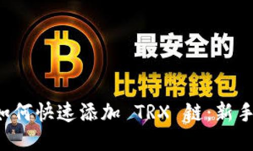 小狐钱包如何快速添加 TRX 链：新手必看指南！