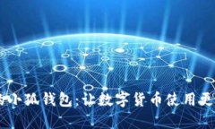 中本聪里的小狐钱包：让