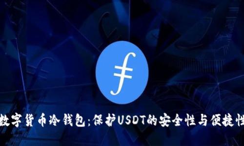 数字货币冷钱包：保护USDT的安全性与便捷性