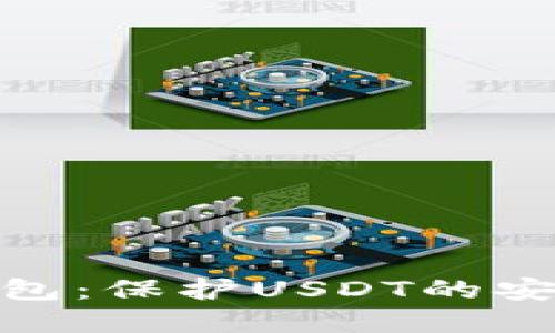 数字货币冷钱包：保护USDT的安全性与便捷性