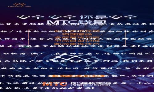 jiaoti深入探讨J币：虚拟货币的未来及其文化影响/jiaoti  
虚拟货币, J币, 在线交易, 数字经济/guanjianci  

什么是J币？  
J币，一个在数字经济浪潮中迅速崛起的虚拟货币，伴随着科技的进步与金融的革新而诞生。它的出现，仿佛是应对现代社会对便捷支付与交易需求的自然结果。那么，J币究竟是如何在众多虚拟货币中脱颖而出的呢？可以说，它的成功不仅仅依赖于技术本身，更与其背后的文化与理念密不可分。  

J币的背景及发展历程  
谈起J币，我们不得不提及它从诞生之初的发展历程。起初，J币的推出是为了满足特定圈层的需求，相信许多人可能会问：这...真的有市场吗？随着数字化转型的深入，越来越多的人开始接受并推广这种新兴的货币形式。从最初的试水到后来逐渐成为主流，J币一直在不断地突破自身的边界。  

J币与其他虚拟货币的对比  
例如，比特币、以太坊等知名虚拟货币，他们的市场影响力都有目共睹。然而，如果单纯将J币与这些巨头比较，或许我们能发现：每一种虚拟货币都有自己的独特价值与使命。J币的优势在于其操作简单，适合大众使用，同时又能应对高频交易的需求。对此，有网友甚至调侃说：如果你连J币都不会用，那可真是OUT了！  

J币在各个领域的应用  
J币的应用场景广泛，涵盖了金融、电子商务、游戏等多个领域。想象一下，坐在咖啡馆里，简单几步操作，你就可以用J币购买你喜欢的产品，彻底打破了传统支付方式的束缚。在这个快节奏的生活中，谁不希望能够快捷地享受到服务呢？而这种便捷，也让越来越多的人愿意拥抱这个新的支付工具。  

文化与人群的交融  
不仅如此，J币背后还有着深厚的文化底蕴。它不仅是经济交易的工具，也是许多年轻人社交的名片。在这个以“年轻”为主导的时代，J币其实隐含了一种潮流符号。比如在某些社区，持有J币的人被视为“潮人”，在某种程度上，这种认同感又进一步推动了人们对其的关注。此外，J币的流行也与当前社会经济形势相呼应，一种“人人可参与”的虚拟经济模式正在形成。  

如何获取和交易J币  
那么，如何获取J币呢？其实目前有多种途径，比如通过在线交易平台、参与任务或完成指定活动等方式获取。而关于交易，用户可以通过各大交易平台进行买卖操作。然而，在操作过程中，保护自己的账户安全仍是重中之重。对此，我们不得不强调以下几点：一是选择信誉良好的平台；二是在交易过程中遵循基本的安全规则；三是在使用J币进行交易时，时刻留意市场走势，避免不必要的损失。简单来说，就是“理智出手，稳中求胜”。

未来展望：J币的潜力  
随着科技的不断进步，许多人对J币的未来充满期待。可以想见，未来J币在金融领域的应用有可能会进一步深化，有效推动包括跨境支付在内的多项服务。我们甚至可以大胆地设想：J币很可能成为未来新的支付标准，或许再过几年，当我们提起J币时，大家会不禁感叹：“这就是未来的货币吗？”

挑战与机遇并存  
然而，挑战也是不可忽视的。虽然J币发展迅速，但市场的波动性与政策的不确定性依然存在。各国对虚拟货币的监管政策各异，这不禁让人思考：这...到底对J币的发展是助力还是阻碍？因此，J币的发展也需要进一步关注政策变化，及时调整策略，以应对潜在的风险。

结语：拥抱变化，迎接未来  
总的来说，J币不仅仅是一个简单的虚拟货币。它背后反映的是当代社会对数字经济与便捷生活的追求。随着它的不断发展，我们有理由相信，J币将引领一种全新的消费思维与交易模式。在这个飞速前进的数字时代，拥抱变化是每一个人的必修课，而J币正是这场变革的引领者之一。那么，你准备好迎接这个充满可能性的未来了吗？  

通过对J币的深入剖析，我们看到了它在虚拟货币市场中的独特价值，以及未来可能的广阔前景。不论是作为一种新兴的支付手段，还是其背后的文化交流，J币都展现出极大的潜力与活力。未来的你，会是J币的拥护者吗？