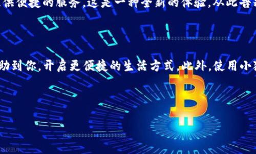 如何在小狐中添加钱包卡：一步步指南

在如今这个数字钱包盛行的时代，越来越多的人开始使用小狐这款应用来管理自己的金融事务。小狐不仅功能强大，而且操作简便。然而，想要充分利用小狐的种种便捷功能，我们首先需要添加钱包卡。这...真的那么复杂吗？其实不然！下面就让我带你一步步了解这个过程。

第一步：打开小狐应用

首先，确保你已经在手机上下载并安装了小狐应用。如果还没有，那我们不妨先去应用商店下载一个。打开小狐应用后，你将会看到一个的界面，各种功能模块都有着清晰的标签。

第二步：进入钱包功能

在应用的主界面上，你会看到一个“钱包”选项。点进去，这里会显示你当前的余额、交易记录等信息。在这个界面，我们就能够进行添加钱包卡的操作了。那么，这一步很简单...对吧？

第三步：选择添加钱包卡

在钱包界面，通常会有一个“添加钱包卡”的选项。点击这个选项后，系统会提示你输入一些必要的信息，例如卡号、有效期和持卡人姓名等。这些信息对于后续的交易至关重要，所以一定要确保准确无误。

第四步：填写卡片信息

在填写信息时，请务必仔细检查每一项。如果你觉得某些信息重复或者不太确定，可以先做好记录，反复确认。这就像是填写高考报名表一样，关键的一步啊！

第五步：确认添加

信息填写完毕后，通常会有一个“确认添加”或者“提交”按钮，点击它，系统就会处理你的请求。这一过程可能需要几秒钟...耐心等待哦！

第六步：检查钱包状态

添加完成后，回到钱包界面检查一下，确保新添加的钱包卡已经成功显示在列表中。如果没有出现，别着急，可能是系统延迟或者其他问题，尝试重新启动应用或者联系小狐客服吧。

第七步：使用你的钱包卡

添加完成后，恭喜你！你可以开始使用你的钱包卡进行各种交易。无论是线上购物，还是线下支付，小狐都能为你提供便捷的服务。这是一种全新的体验，从此告别繁琐的钱包和现金吧！

总结

通过上述步骤，相信你现在已经掌握了如何在小狐中添加钱包卡的技巧。这...并不难，对吧？希望这篇指南能够帮助到你，开启更便捷的生活方式。此外，使用小狐时一定要注意保护自己的信息安全，不要随意分享个人银行卡信息，以免造成不必要的麻烦。

小狐钱包, 添加钱包卡, 数字钱包, 金融管理/guanjianci

希望以上内容能有效帮助用户解决问题，提升他们对小狐应用的使用体验！