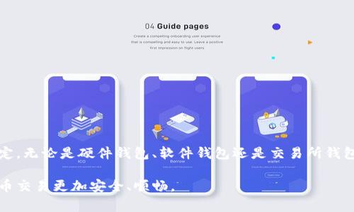 在数字货币领域，USDT（Tether）作为一种稳定币被广泛使用，常用于交易和价值储存。选择合适的钱包非常重要。如果你在寻找常用的USDT钱包，以下是一些推荐。

1. 硬件钱包

硬件钱包是一种物理设备，用于安全存储加密货币，包括USDT。它通过离线方式保护资产，极大降低了被黑客攻击的风险。

常用的硬件钱包包括Ledger Nano S、Ledger Nano X和Trezor。这些设备不仅安全性高，而且支持多种加密货币，为用户提供了灵活的选择。

2. 软件钱包

软件钱包通常分为移动钱包和桌面钱包。它们的使用更为便捷，不需要携带额外的设备。

例如：Trust Wallet和Exodus都是非常受欢迎的软件钱包。Trust Wallet由Binance支持，用户友好且功能齐全；而Exodus则以其精美的用户界面和多币种支持著称。

3. 交易所钱包

很多交易所都提供内置钱包，可以直接存储USDT。这类钱包使用便捷，但安全性相对较低。

例如：Binance、Huobi和Coinbase等大型交易所都提供USDT钱包服务。虽然这些平台的安全性相对较高，但用户仍需保持警惕，因为交易所存在一定的安全风险。

4. 钱包的选择标准

选择USDT钱包时，用户需要考虑多个因素：

ul
    li安全性：确保钱包具备多重验证和加密技术。/li
    li易用性：钱包的界面是否友好、操作是否简便。/li
    li支持币种：钱包是否支持多种加密货币，包括USDT。/li
    li社区支持：选择社区活跃、用户反馈良好的钱包。/li
/ul

5. 结论

USDT钱包的选择应根据个人需求、使用习惯和安全考虑来决定。无论是硬件钱包、软件钱包还是交易所钱包，各自都有优缺点，用户需谨慎选择，保持对安全的高度关注。

希望以上信息能帮助你找到适合的USDT钱包，让你的加密货币交易更加安全、顺畅。