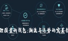 “狐狸图案的钱包：潮流