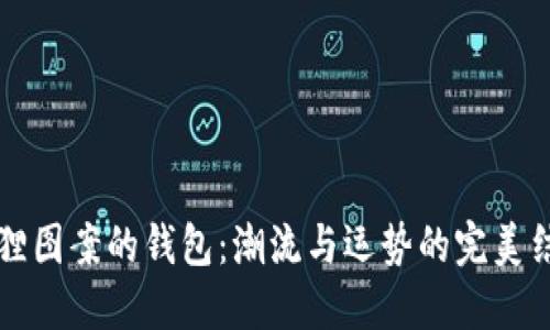 “狐狸图案的钱包：潮流与运势的完美结合”