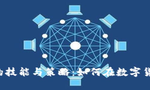 虚拟币操盘手必备的技能与策略：如何在数字货币市场中实现盈利？