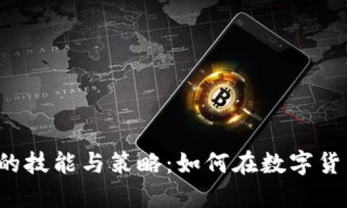 虚拟币操盘手必备的技能与策略：如何在数字货币市场中实现盈利？