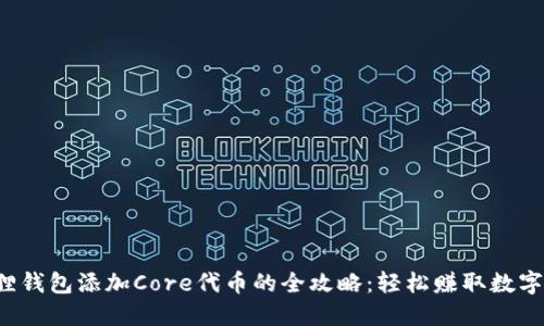 小狐狸钱包添加Core代币的全攻略：轻松赚取数字资产！