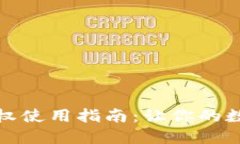 小狐狸钱包授权使用指南