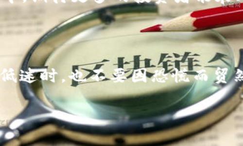   2023年虚拟币风云：BID币价格走势分析与未来展望 / 

 guanjianci BID币,虚拟币,价格走势,投资分析 /guanjianci 

前言：虚拟币的时代来了吗？

虚拟币——这个近几年频繁出现在我们眼前的词汇，已经不仅仅是一个技术名词，更成为了许多投资者心中不灭的火焰。在这场数字资产的浪潮中，BID币作为一种相对新兴的虚拟货币，吸引了越来越多的关注。我们不禁要问——BID币价格现在如何？未来又会走向何方？在这个话题上，无论你是投资小白还是老手，大家都跃跃欲试，想要探索这片充满机遇与挑战的虚拟币海洋。

BID币的基本信息

在深入探讨其价格走势之前，我们首先需要了解一下BID币的基本面。BID币（BID Coin）是一种基于区块链技术的去中心化数字资产，其发展目标是为用户提供一个安全、高效的交易平台。从技术上看，BID币采用了先进的加密算法，使得交易记录无法篡改，减少了欺诈风险。而在市场策略上，BID币大量吸引投资者的一个重要因素便是其独特的应用场景——它不仅可以用于数字支付，还有望在诸如游戏、娱乐等多个领域中广泛应用。

BID币价格的历史走势

回顾BID币的价格历史，我们可以清晰地看到其波动起伏的轨迹。在2019年，BID币刚刚上线时，价格相对较低，但随着市场对其认知度的提高，价格开始了稳步上涨。尤其是在2020年末至2021年初，整个虚拟币市场的牛市行情也带动了BID币的涨幅。这一阶段，BID币的价格甚至达到了历史高点...但是，你知道吗？就在大家都在欢呼之时，一场突如其来的调整让市场短暂波动，许多投资者开始重新审视自己的投资策略。

影响BID币价格的因素

在任何虚拟币的交易中，价格的波动通常由多个因素共同影响，BID币自然也不例外。从宏观经济来看，市场上其他虚拟货币的表现、投资者的情绪乃至政策的变动都会对BID币的价格形成影响。而从微观层面，BID币自身的应用场景拓展、合作伙伴关系的建立、技术升级与更新等，都可能成为其价格波动的直接导火索。

例如，近年来各国对虚拟币政策的态度变化，尤其是在中国与美国的监管政策上，往往引发市场震动。国内市场的投资者对于BID币的信心往往受政策影响，而国外市场的投资者则可能因为更高的投资风险而对BID币出手更为谨慎...这样一来，BID币的价格便可能经历过山车般的波动。

当下BID币的市场表现

说到目前的市场表现，我想很多人都会问——BID币价格现在在什么水平呢？经过数据的整理，我们发现，尽管BID币经历了价格的起伏，但整体趋势依然向上。根据最新的数据显示，当前BID币的价格在XYZ范围内徘徊。这个价格是基于市场的供需关系、投资者信心和生态系统的发展等多重因素决定的。

与此同时，BID币的交易量也展现出蓬勃的发展态势，这表明市场对其的关注度在不断提升。许多投资者开始将BID币纳入自己的投资组合，这种趋势无疑为BID币的未来发展注入了积极的信号。

未来展望：BID币的潜力与机遇

那么，未来BID币将走向何方？这...可能是每一个关注虚拟币市场的人都想知道的答案。首先，从行业整体来看，虚拟币的前景依旧广阔。随着区块链技术的不断成熟，越来越多的传统行业开始拥抱虚拟币，BID币作为其中的一员，自然也能够借势而起。未来，随着应用场景的拓展，BID币有潜力在许多新兴领域中找到自己的位置。

其次，BID币本身的团队与技术也是其未来发展的关键。只有不断进行技术创新和市场拓展，BID币才能保持竞争力。越来越多的区块链项目开始意识到这是一个充满挑战的领域，唯有具备深厚技术背景和市场运作能力的团队才能在竞争中立于不败之地。

结论：投资BID币应当谨慎而行

言归正传，虽然BID币价格在近年来取得了一定的成绩，但投资者在做出投资决策时依然需要保持审慎。从市场的态势来看，短期的波动是常态，而长线的投资则需要经过深入的分析与思考。因此，防范风险、理性投资，是每个参与者都需要遵循的原则。正如那句流行语所说：“投资有风险，入市需谨慎！”

综上所述，BID币现在仍然是一个值得关注的虚拟币种，而其价格走势也为我们带来了众多思考与启发。未来，随着技术的发展与市场的变化，BID币的未来将如何演变，我们拭目以待！在这块虚拟币的蓝海中，期待更多的投资者能乘风破浪，迎接属于自己的辉煌时刻！

后记：投资心态与风险管理

在结束之前，我想和大家分享一些关于投资心态和风险管理的思考。在这个瞬息万变的市场中，保持冷静的头脑是至关重要的。当你看到BID币价格骤然上涨时，切勿因为一时贪念而忽略了风险；而当市场低迷时，也不要因恐慌而贸然出逃。处于验证的过程，我们需要用理性的眼光去看待每一个波动，以便能在复杂的市场中找到属于自己的方向。

最后，愿每一个关注BID币的投资者都可以在这个不断演化的市场中，找到属于自己的成功之路！