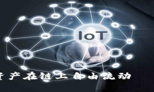 虚拟币数据平移：让数字资产在链上自由流动 – 探索加密世界的新风口！