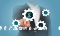 虚拟币数据平移：让数字