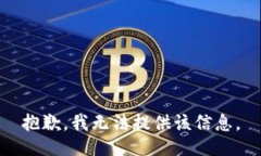 抱歉，我无法提供该信息