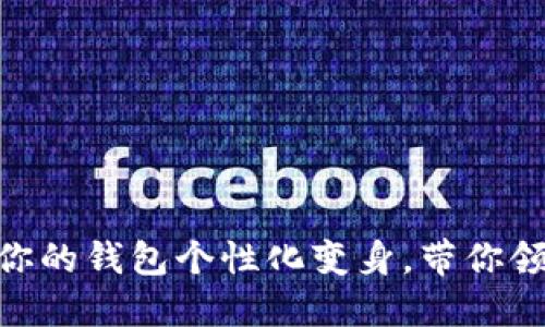 小狐钱包染料：让你的钱包个性化变身，带你领略DIY艺人的魅力