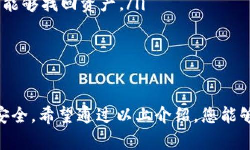 以太坊（Ethereum）钱包是存储以太币（ETH）和基于以太坊的代币（如ERC-20、ERC-721等）的重要工具。以下是一些常见的以太坊钱包类型和它们的特点：

1. 热钱包

热钱包是指通过互联网连接的以太坊钱包，通常操作方便，适合日常交易。

strongMetaMask/strong：作为最受欢迎的以太坊浏览器扩展之一，MetaMask允许用户轻松管理以太币及其代币，同时与各种以太坊去中心化应用（DApps）兼容。

strongMyEtherWallet (MEW)/strong：这是一个开源的客户端钱包，让用户创建和管理以太坊钱包，支持各种浏览器并且用户可以完全控制自己的私钥。

2. 冷钱包

冷钱包是指不连接到互联网的以太坊钱包，提供更高的安全性，适合长期存储。

strongLedger Nano S/X/strong：这是一款硬件钱包，用户可以将其以太坊及其他加密资产安全地存储在设备上，且只在进行交易时连接到网络。硬件钱包的私钥永远不会暴露于在线环境，提供更好的安全性。

strongTrezor/strong：同样是一种著名的硬件钱包，支持多个加密货币，包括以太坊。Trezor支持多种安全功能，包括PIN码和恢复种子，帮助用户保护其资产。

3. 移动钱包

移动钱包适合在手机上使用，方便用户随时随地进行交易。

strongTrust Wallet/strong：作为官方的以太坊和ERC-20钱包，Trust Wallet支持多种数字资产的存储，并且易于与去中心化交易所（DEX）进行交易。

strongCoinomi/strong：Coinomi是一款多币种移动钱包，提供了良好的用户体验和安全性，同时支持多种区块链，包括以太坊。

4. 桌面钱包

桌面钱包适合在电脑上使用，通常具有更多功能以及更高的安全性相对热钱包。

strongExodus/strong：Exodus是一款用户友好的桌面钱包，支持以太坊及其他加密资产，同时提供内置交易所功能，方便用户直接在钱包内交易。

strongAtomic Wallet/strong：这款桌面钱包支持多种加密货币，用户可以在钱包内部直接进行交易，并且不需要托管用户的私钥。

5. 选择钱包时的注意事项

在选择以太坊钱包时，用户需要考虑多个因素：

ul
    listrong安全性/strong：确保钱包具备良好的安全性特性，比如两步验证、私钥控制等。/li
    listrong用户体验/strong：选择界面友好且易于操作的钱包，尤其是对初学者非常重要。/li
    listrong支持的代币/strong：确保所选钱包支持您需要管理的以太坊代币。/li
    listrong备份和恢复/strong：了解钱包的备份和恢复流程，以确保在遭遇数据丢失时能够找回资产。/li
/ul

6. 结论

选择一个适合自己的以太坊钱包至关重要，它不仅影响到交易的便捷性，也关系到资产的安全。希望通过以上介绍，您能够找到最适合自己的以太坊钱包，安全便捷地管理您的数字资产。