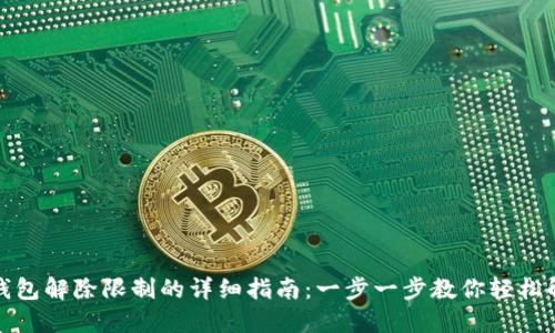 小狐狸钱包解除限制的详细指南：一步一步教你轻松解决问题