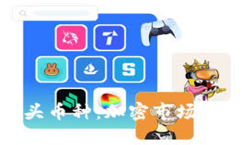 探索虚拟货币龙头币种：加密市场的新星与潜力巨头