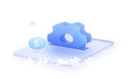 探索虚拟货币龙头币种：加密市场的新星与潜力巨头