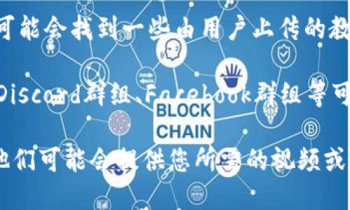 要查找小狐狸钱包（Foxtail Wallet）切换账号的视频，您可以尝试以下几种方法：

1. **官方网站**：访问小狐狸钱包的官方网页，看是否有提供使用教程的视频或文档。

2. **社交媒体平台**：如微博、抖音或B站等社交平台，许多用户会分享使用经验和教程。您可以在这些平台上搜索“小狐狸钱包 切换账号”来寻找相关视频。

3. **YouTube**：在YouTube上搜索“小狐狸钱包 切换账号”可能会找到一些由用户上传的教程视频。

4. **用户社区和论坛**：一些区块链和数字钱包相关的论坛、Discord群组、Facebook群组等可能也会有用户分享这方面的内容。

如果您依然找不到，建议直接向小狐狸钱包的官方客服咨询，他们可能会提供您所需的视频或相关指导。