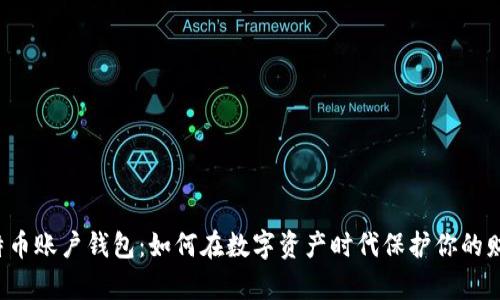 “比特币账户钱包：如何在数字资产时代保护你的财富？”