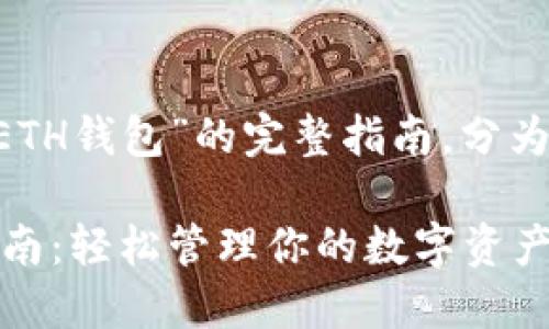 以下是关于“小狐钱包怎么创建ETH钱包”的完整指南，分为几个部分，并详细介绍每个步骤。

小狐钱包创建ETH钱包的终极指南：轻松管理你的数字资产