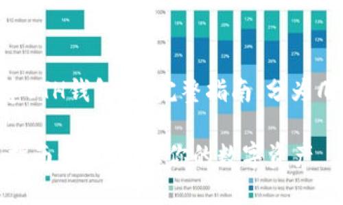 以下是关于“小狐钱包怎么创建ETH钱包”的完整指南，分为几个部分，并详细介绍每个步骤。

小狐钱包创建ETH钱包的终极指南：轻松管理你的数字资产