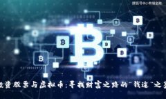 投资股票与虚拟币：寻找