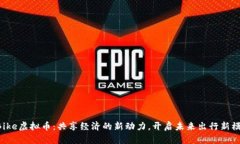 OBike虚拟币：共享经济的新