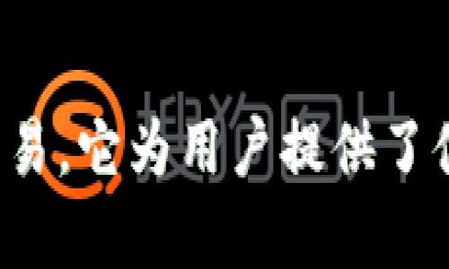小狐钱包的中文名是“小狐钱包”。这个钱包主要用于数字货币的存储、管理和交易。它为用户提供了便捷的数字资产管理服务，支持多种主流数字货币，并且注重安全性和用户体验。