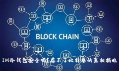 IM冷钱包安全吗？存不了比