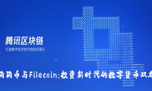 狗狗币与Filecoin：投资新时代的数字货币双雄