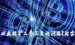 怎么解决以太坊矿工费不