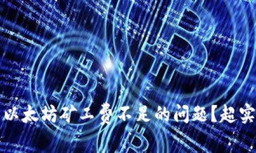 怎么解决以太坊矿工费不足的问题？超实用小技巧