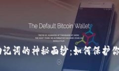 揭开MetaMask助记词的神秘面