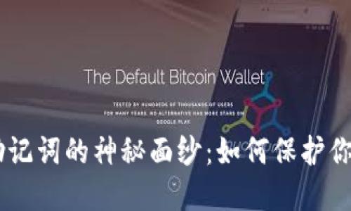 揭开MetaMask助记词的神秘面纱：如何保护你的数字资产安全？